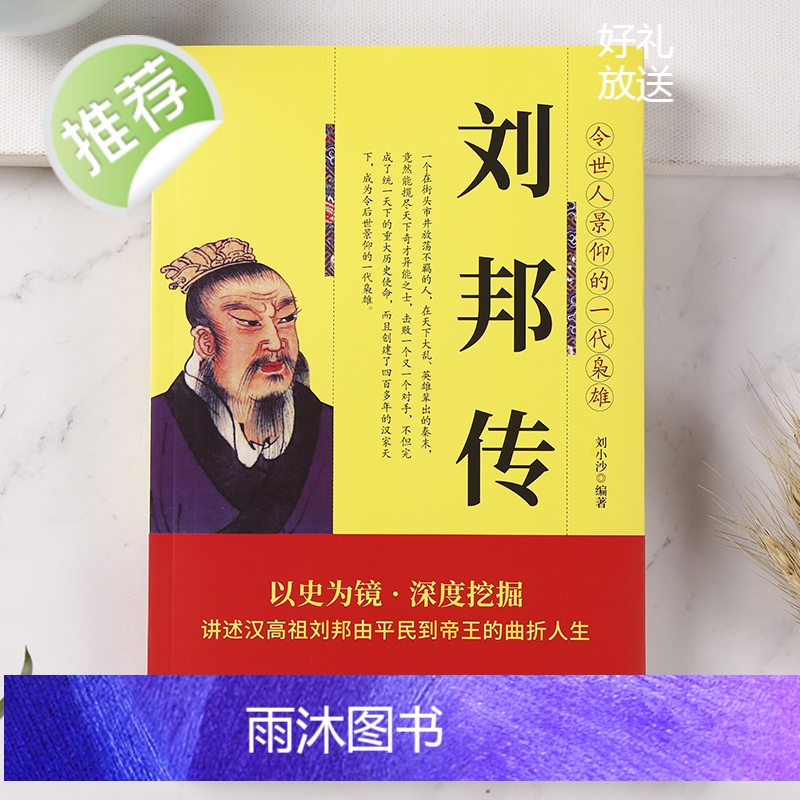刘邦传 讲述汉高祖刘邦由平民到帝王的曲折人生 中华历代帝王传古代历史名人皇帝大传 汉朝历史 古代王朝兴衰史政治历史人物传高清大图