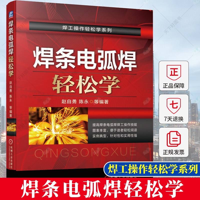 [正版]焊条电弧焊轻松学 赵自勇 焊条电弧焊 电焊 焊工操作技能指导书焊接设备操作技术单面焊双面成形技术管道管板焊接焊高清大图