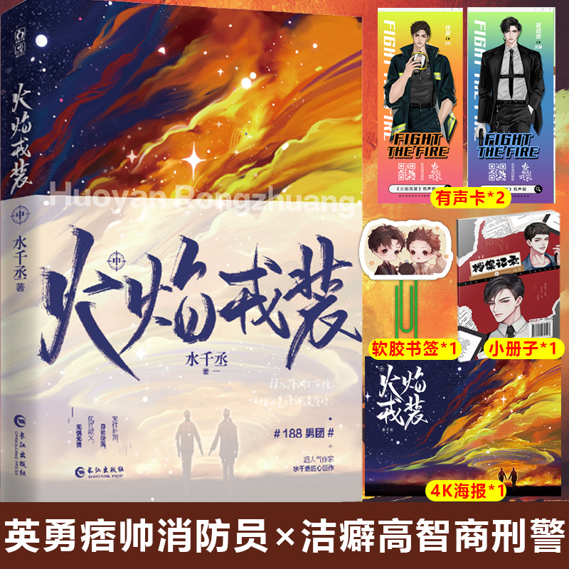 [正版图书]火焰戎装 中 水千丞 英勇痞帅消防员×洁癖高智商刑X警188男团书籍 青春小说 书 针锋对决作者 双男主经典高清大图