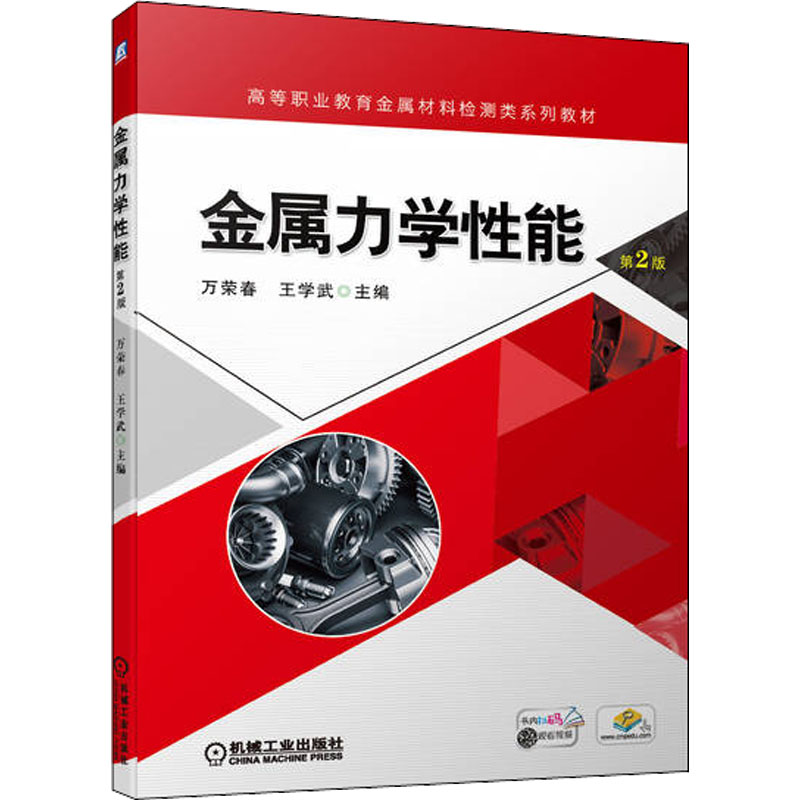 [M]金属力学性能 第2版-9787111707240高清大图