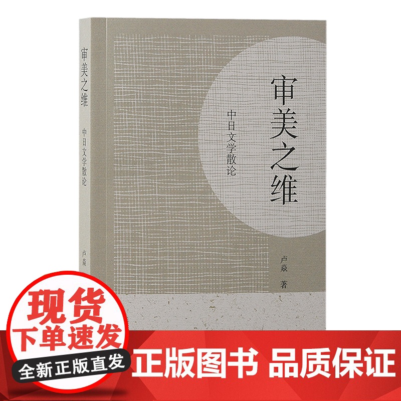 审美之维:中日文学散论 卢焱 文化 上海古籍出版社 正版书籍高清大图