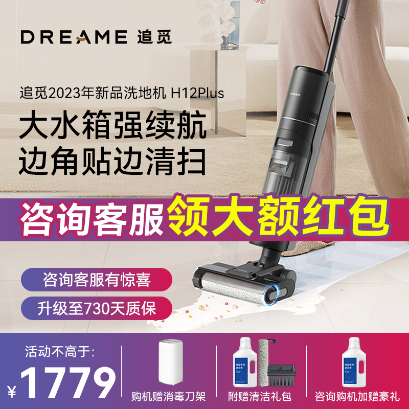 追觅洗地机家用全智能扫拖洗吸一体拖地机除菌烘干自清洁H12plus
