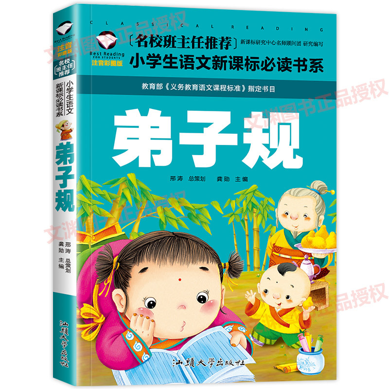 [学校指定版]弟子规书正版 注音版完整版 小学生国学早教儿童书一年级课外书必读带拼音课外阅读7-10岁读物 幼儿园用书