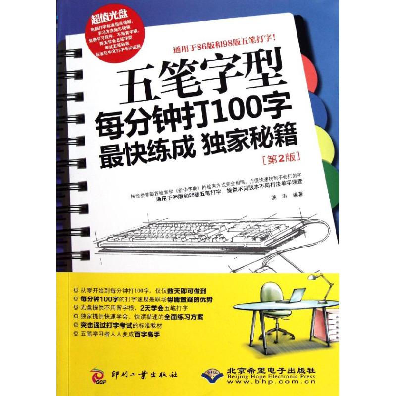 醉染图书五笔字型每分钟打100字快练成秘籍(第2版)9787514202533