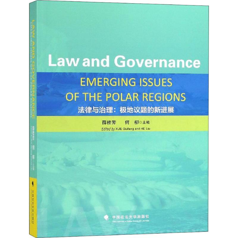 正版新书】法律与治理:极地议题的新进展薛桂芳9787562082057