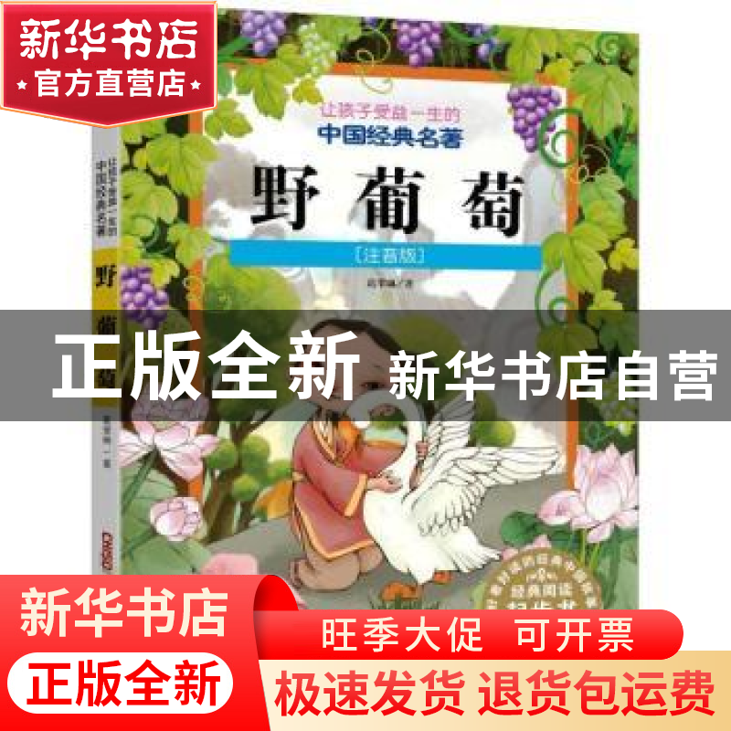 正版 野葡萄:注音版 葛翠琳 新疆青少年出版社 9787559067197 书高清大图