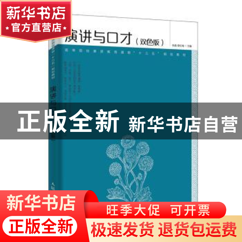 正版 演讲与口才(双色版) 张晶,蒋红梅 人民邮电出版社 9787115