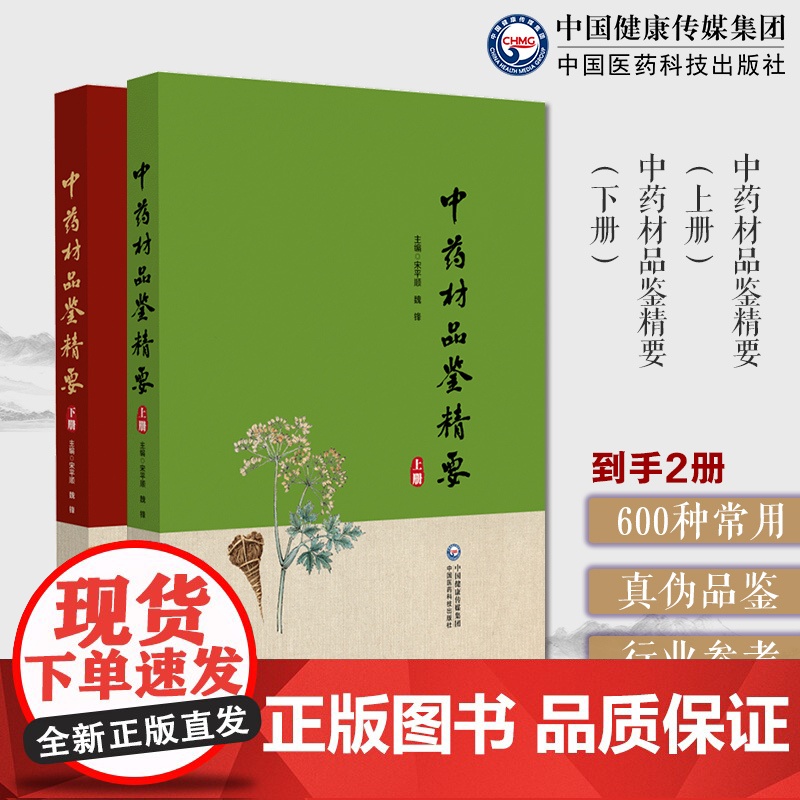 中药材品鉴精要上下册甘肃省药品检验研究院600种常用中药材植物动物矿物药真伪品鉴别图片文字如何鉴别真伪区别好坏中药行业参