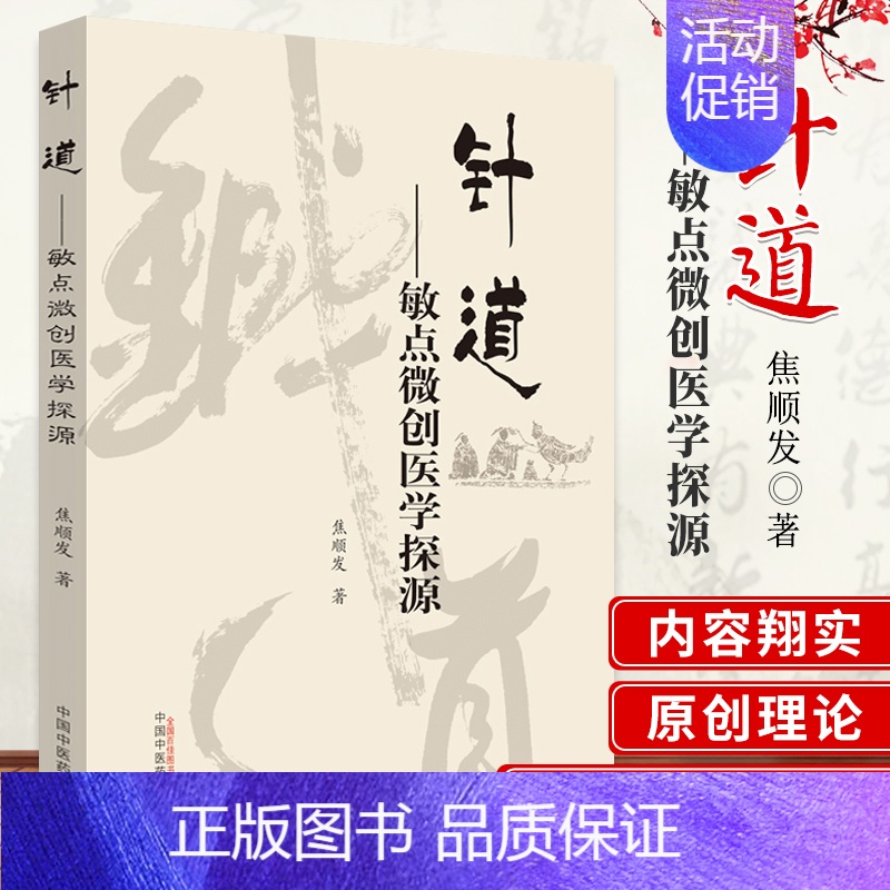 [正版]针道敏点微创医学探源中医学术类书籍焦顺发著97875132385572019年8月中国中医药出版社