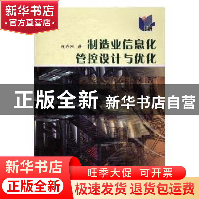 正版 制造业信息化管控设计与优化 连志刚著 上海科学普及出版社