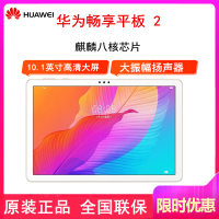 [全新]华为畅享平板2 4GB+128GB WIFI版 香槟金 10.1英寸全高清大屏 影音娱乐学习 平板电脑 麒麟710A芯片 大振幅双扬声器