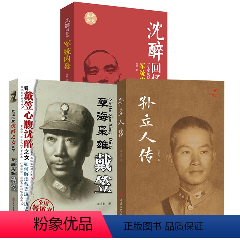 [正版]全3册孙立人传+孽海枭雄:戴笠+沈醉回忆录:军统内幕 生平记事书籍 民国将领生平记录 人物传记书籍 民国人物传