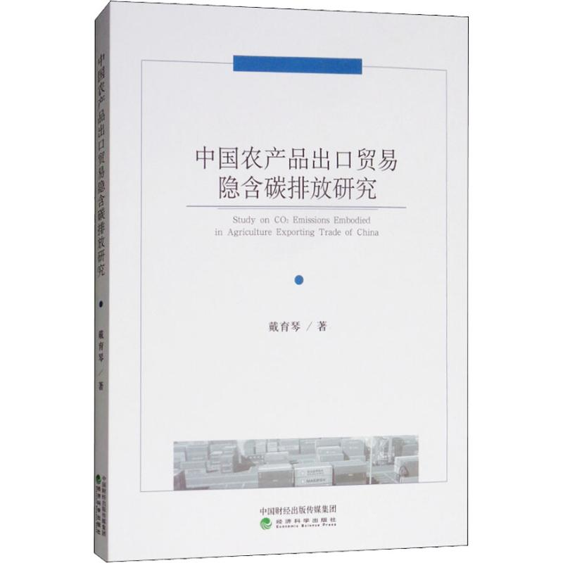 正版新书】中国农产品出口贸易隐含碳排放研究戴育琴978751419516