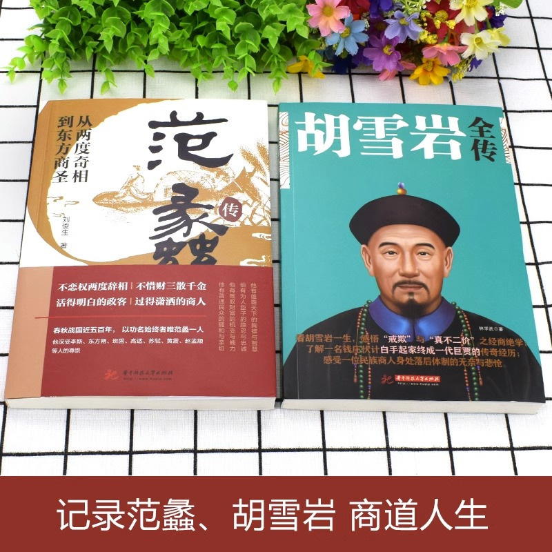 [正版]胡雪岩全传+范蠡传 红顶商人胡雪岩的经商之道东方商圣曾仕强高阳国学典藏晚清一代名商典型官商古代历史小说书籍Q