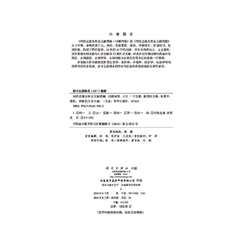 [正版]河西走廊水利史文献类编 讨赖河卷 上册