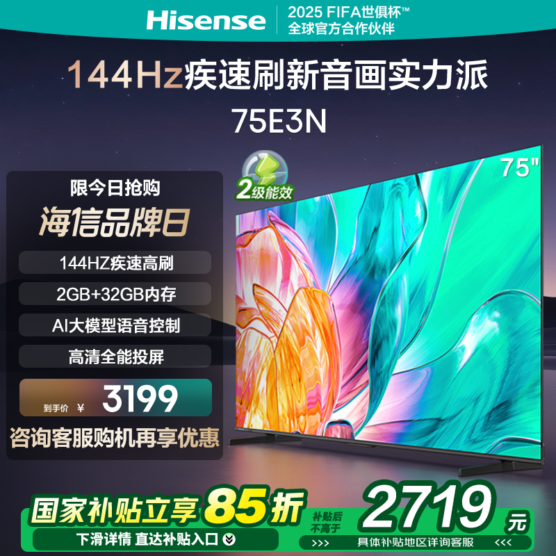海信75英寸电视 75E3N 144Hz 电视机液晶家用 家电能效补贴换新