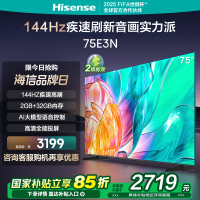 海信75英寸电视 75E3N 144Hz 电视机液晶家用 家电能效补贴换新
