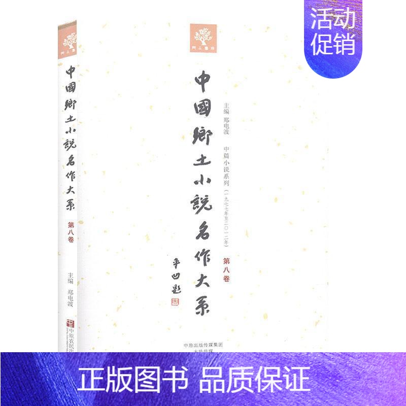 【正版】 中国乡土小说名作大系:第八卷郑电波书店外语书籍 畅想书