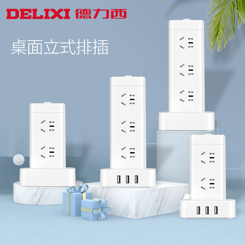 德力西立式插座面板多孔排插办公多功能家用带USB插线板多用 插排