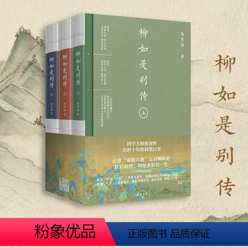【正版】柳如是别传(全3册) 陈寅恪 著 文学 中国名人传记名人名言 纪实/报告文学 书店图书籍线装书局