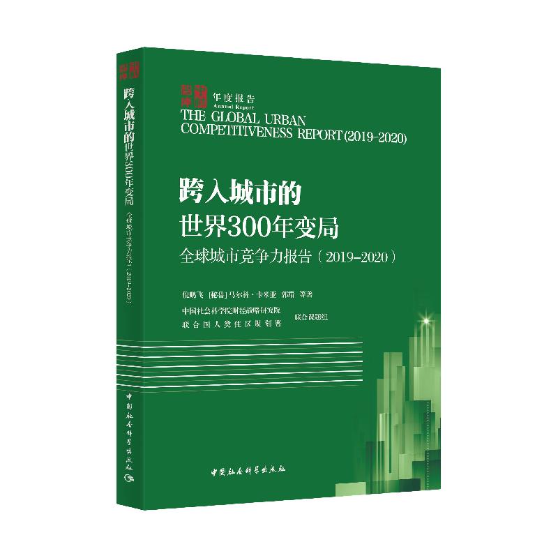 正版新书]城市竞争力报告倪鹏飞等9787520373890高清大图