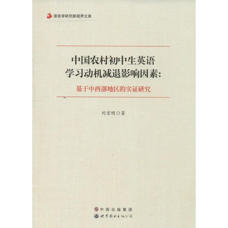 [M]中国农村初中生英语学习动机减退影响因素-9787510079153高清大图