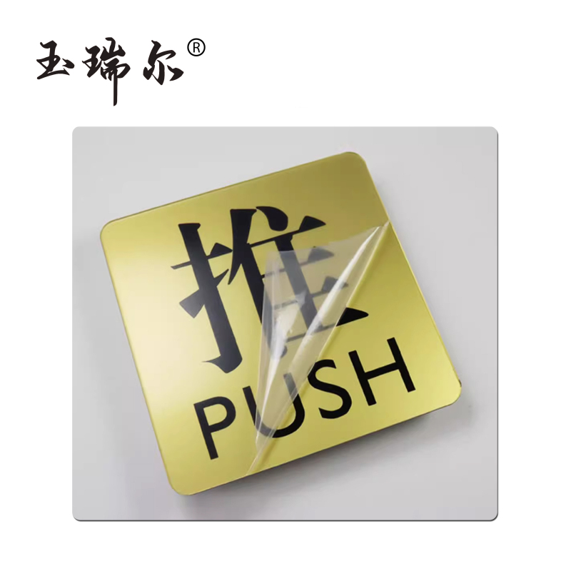 玉瑞尔 推拉标识贴(文字内容、颜色可定制) 10cm*8cm 个