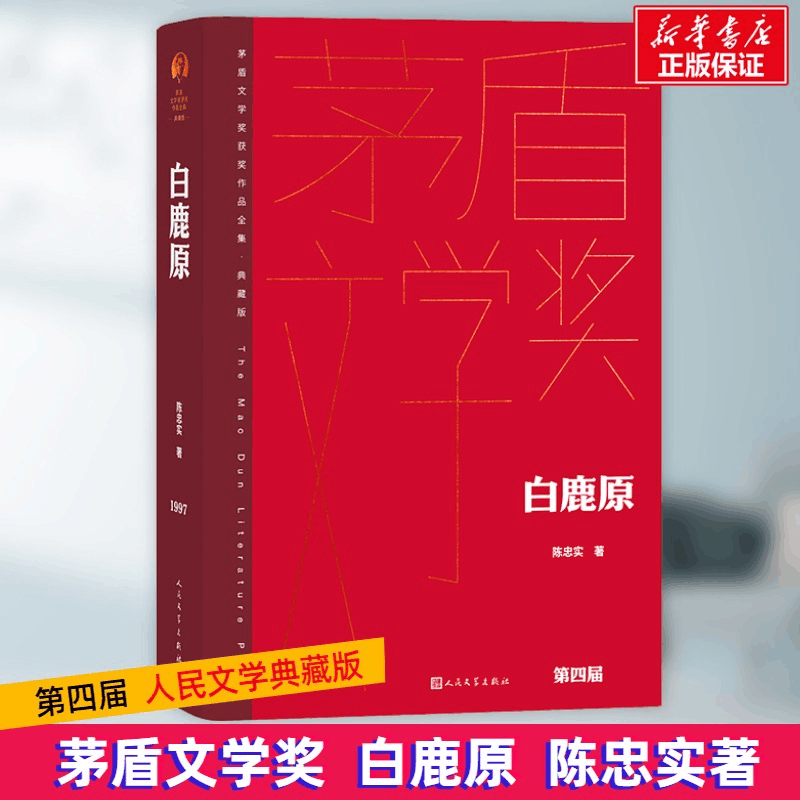 [M]白鹿原-9787020176977图片