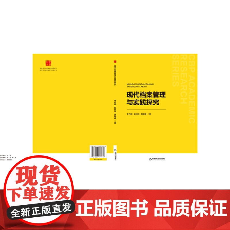 中书学研— 现代档案管理与实践探究高清大图