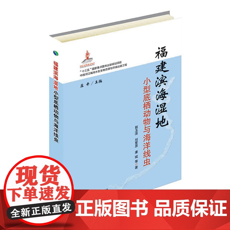 福建滨海湿地小型底栖动物与海洋线虫 郭玉清,刘爱原,康斌 著,庄平 编 中国农业出版社9787109250222高清大图
