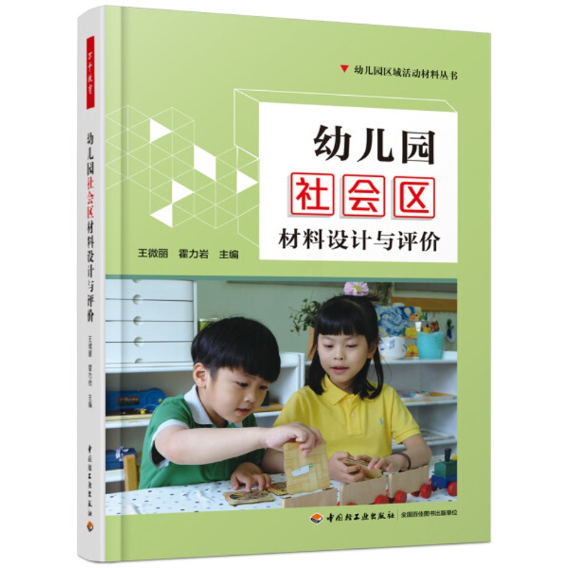 [醉染正版]万千教育学前 幼儿园区域活动材料丛书 幼儿园社会区材料设计与评价(全彩)王微丽 霍力岩97875184210高清大图