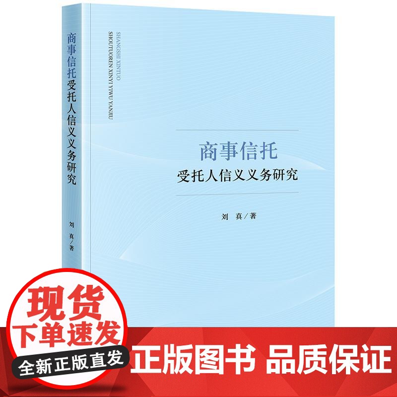 正版 商事信托受托人信义义务研究 刘真 著 法律出版社高清大图