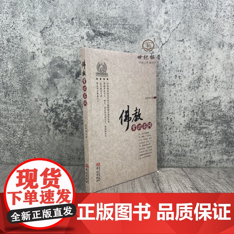 正版 佛教常识答问 佛学基础必读,佛陀和佛教的创立,佛法的基本内容和典籍,赵朴初/著 华文出版社高清大图