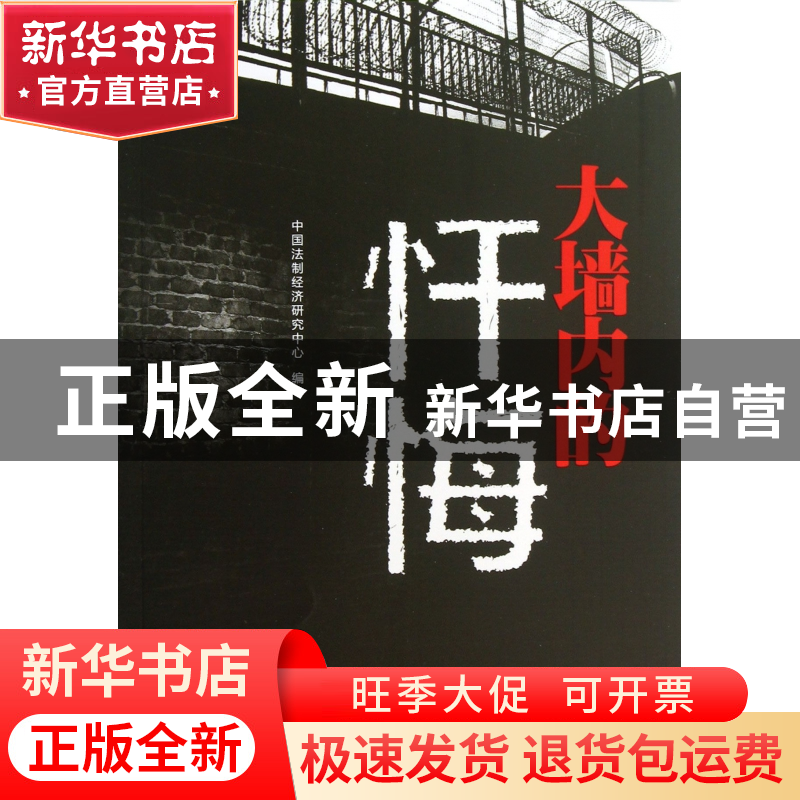 正版 大墙内的忏悔 中国法制经济研究中心 中国发展 978780234921高清大图