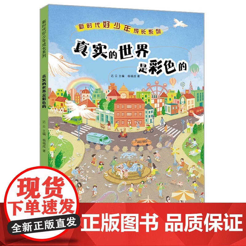 真实的世界是彩色的/新时代好少年成长系列 老师推 荐暑假读一本好书三四五六年级小学生课外阅读书校园励志成长书籍高清大图