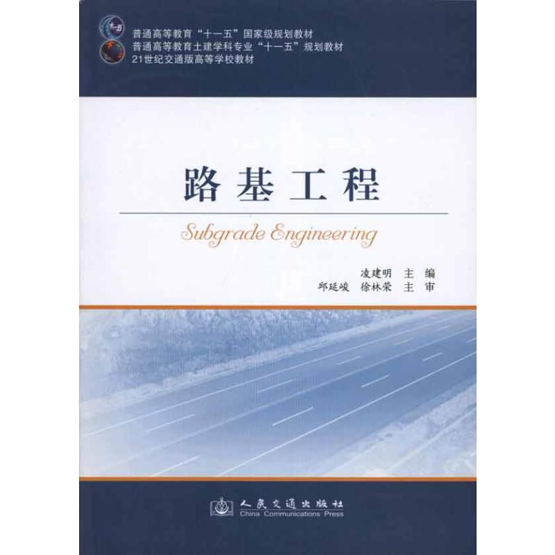 【M】路基工程-9787114089961