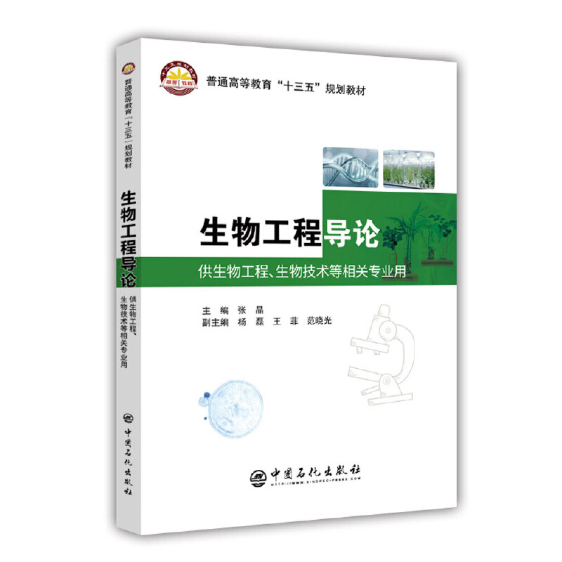 正版新书]生物工程导论杨磊 王菲 范晓光副 张晶 杨磊 王菲 范晓高清大图