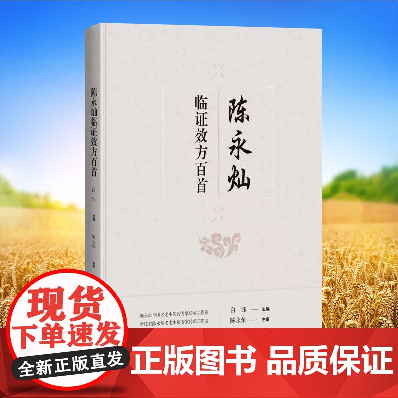 陈永灿临证效方百首 白钰 主编 陈永灿临床常用且收效颇佳的方剂100首 包括仲景经方 后世良方和自订验方 上海科学技术出高清大图