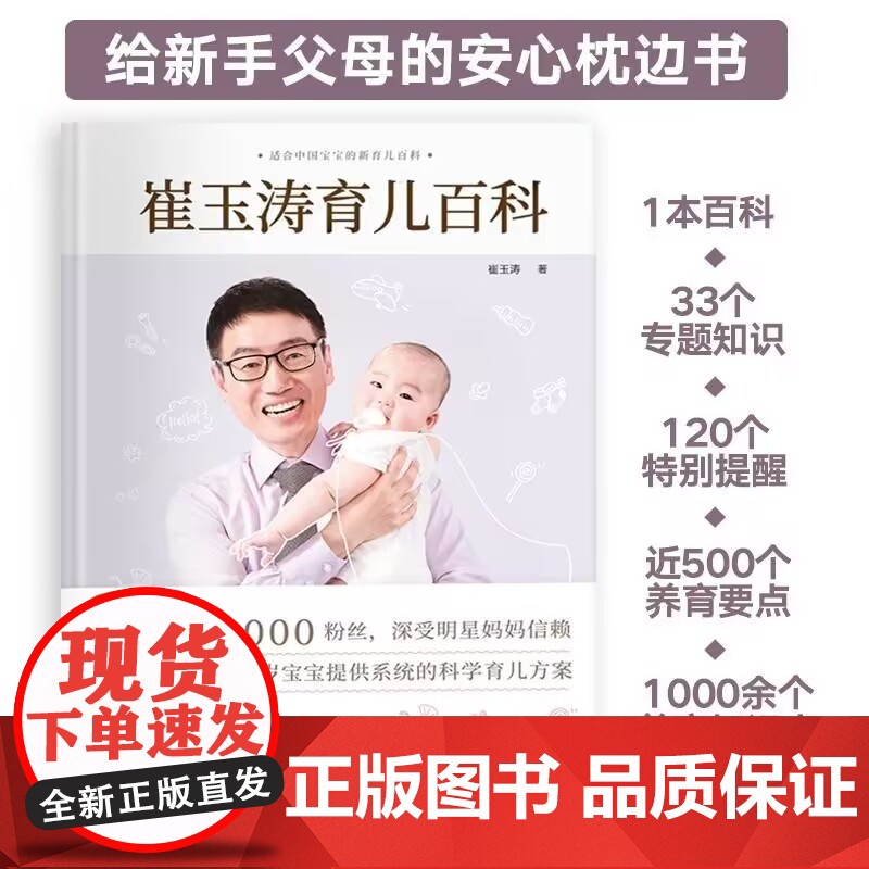 [央视网]崔玉涛育儿百科 科学育儿书籍宝典书籍图解家庭育儿经典大百科全书幼儿婴儿胎教辅食教程新生儿护理 SS高清大图