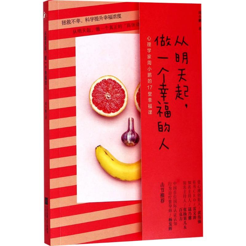 正版新书]从明天起做一个幸福的人周小鹏9787559413840高清大图