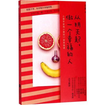 正版新书]从明天起做一个幸福的人周小鹏9787559413840