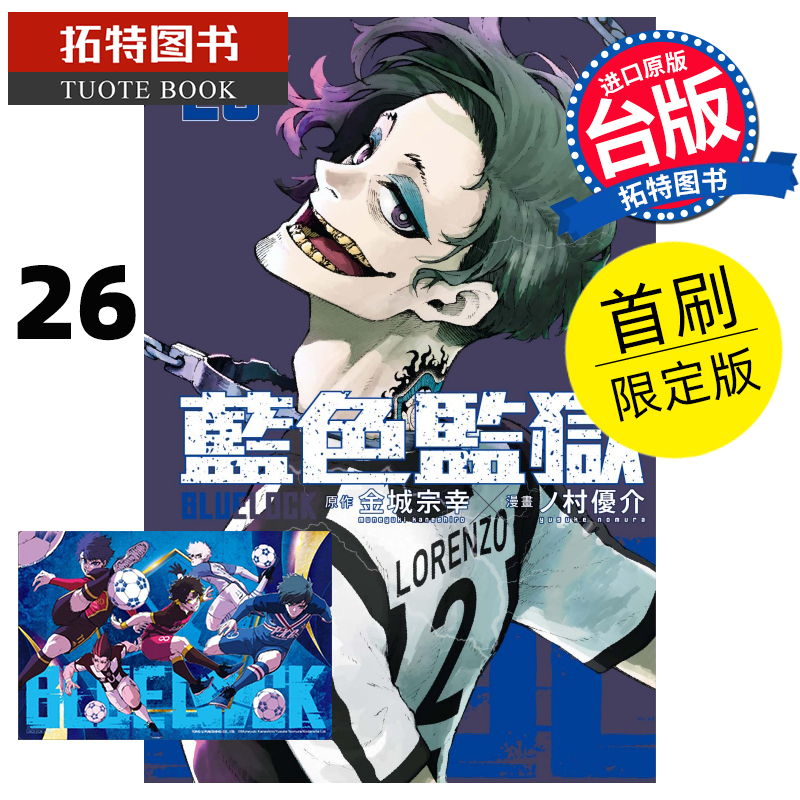 [正版] 漫画书 BLUE LOCK蓝色监狱 26 首刷限定版 金城宗幸 东立 台版漫画 进口原版书 拓特原版高清大图
