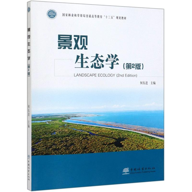 醉染图书景观生态学(第2版)9787521903348高清大图