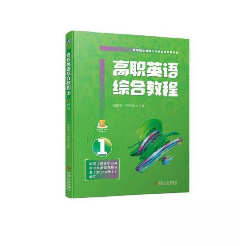 正版新书】高职英语综合教程1祝胜凯 闫世晓9787111730187