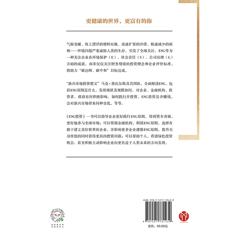 [正版]ESG投资 马克墨比尔斯等著 全景式解读ESG 助力碳中和达成 实现自身价值与财富升级 出版社图书高清大图