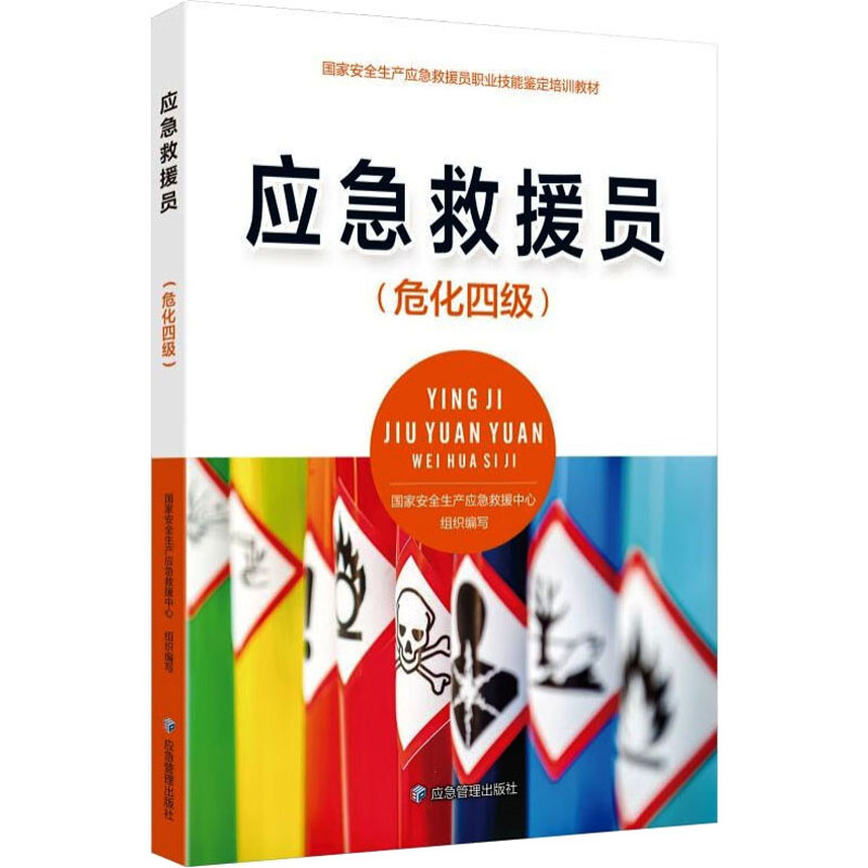 [M]应急救援员(危化四级)-9787502092467高清大图