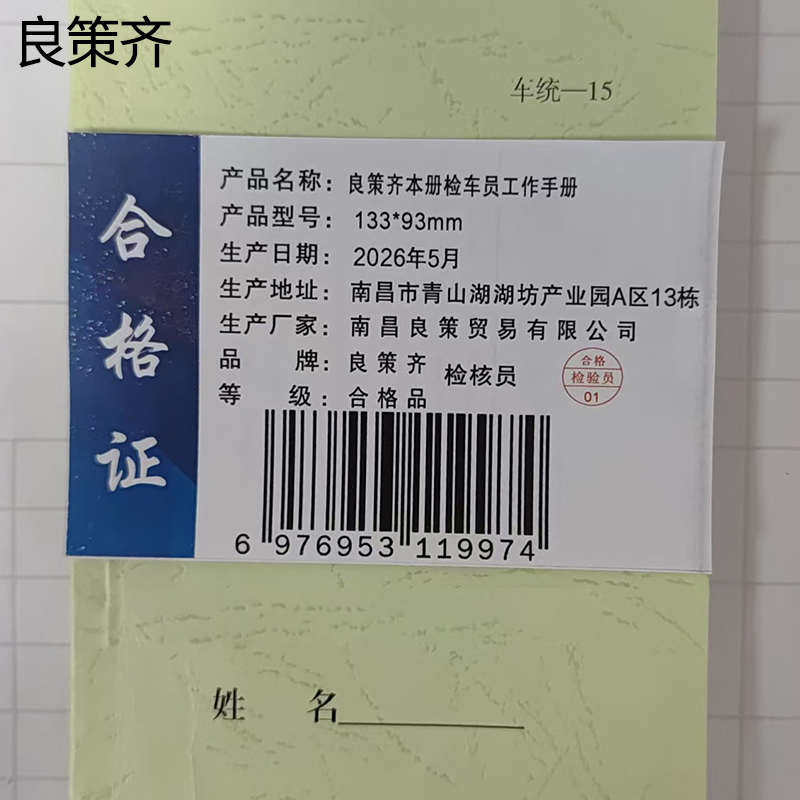 良策齐本册检车员工作手册133*93mm本高清大图