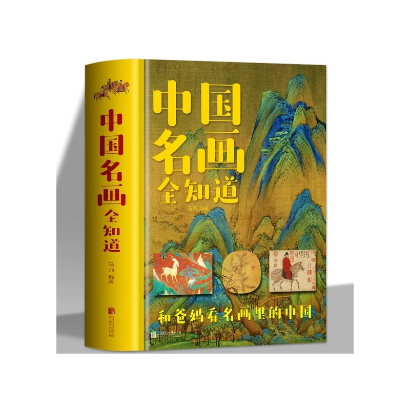 [正版]套装2册中国名画全知道+世界名画全知道 彩色精装世界中国名画档案简介欣赏绘画知识艺术文化解读世界名画书籍