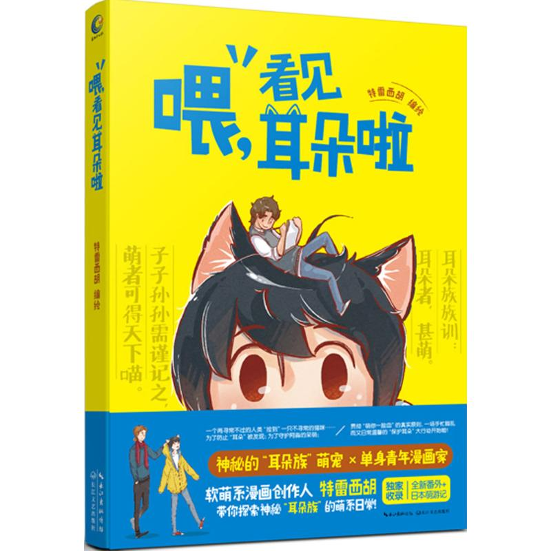 [M]喂,看见耳朵啦-9787535482464高清大图