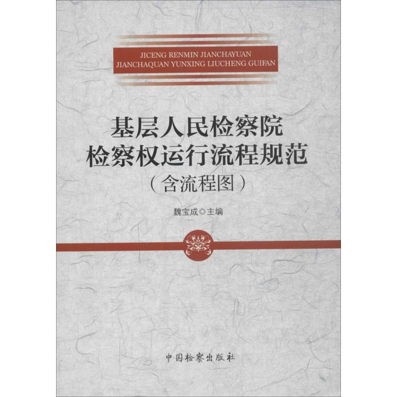 音像基层检察权运行流程规范魏宝成 主编
